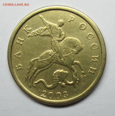 50коп 2003сп шт 2,212(АС) фигурн просечка  3янв 22-00мск - IMG_0186.JPG