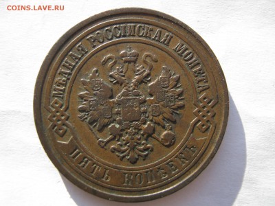 5 копеек 1911 г. Коричневая ПАТИНА. До 07.01.2015 - 005.JPG