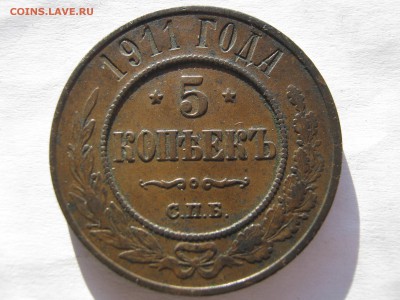 5 копеек 1911 г. Коричневая ПАТИНА. До 07.01.2015 - 002.JPG