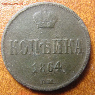 1 копейка 1864 ВАРШАВА до 03.01.2015, 22:00 - IMG_2376.JPG