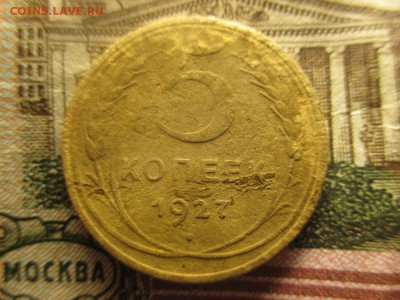 5 копеек 1927 года 2 штуки - IMG_0087.JPG