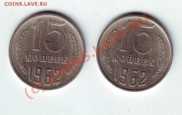 15 копеек 1962 2 шт. до 20.05.10г. в 19.00 - IMAGE0031.JPG