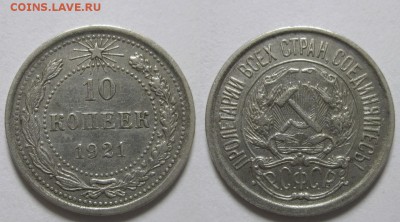 10 копеек 1921 г. (3.01. 22-00) - 10-21