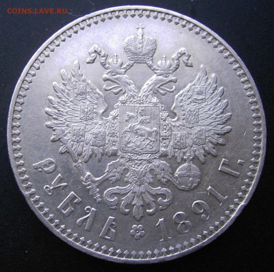 рубль 1891 СРОЧНО настоящий или нет - 6.JPG
