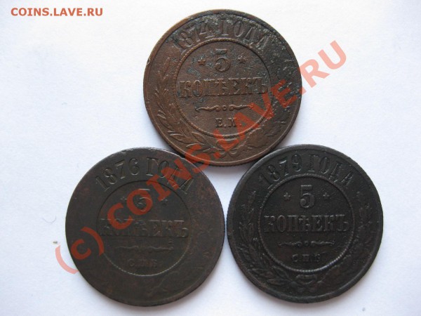 5 копеек 1874 ем,1876,79спб_,_,_,_,__,_,_,_до 17.05.10 - IMG_4899.JPG