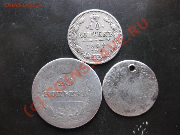гривенник1767, 20 коп 1811,10 коп 1909_,_,_,_,_до 17.05.10 - IMG_4901.JPG