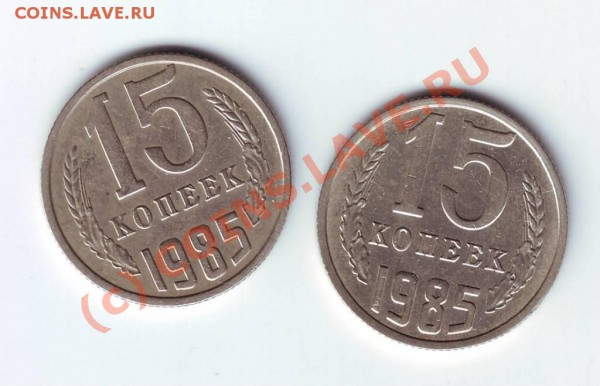 15 копеек 1985г.  2 шт. до 20.05.10г. в 19.00 - IMAGE0043.JPG