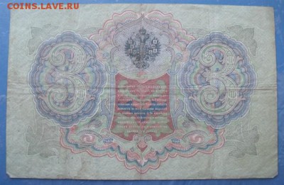 3 рубля 1905 год  С. Тимашев-Шагин - DSCF24