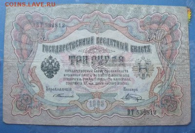 3 рубля 1905 год  С. Тимашев-Шагин - DSCF221