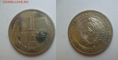 ДК СССР 1 рубль 1971 сохран 07.01 22.00 - P1160275.JPG