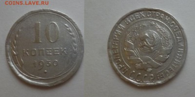 ДК СССР 10 коп 1930 07.01 22.00 - P1160273.JPG
