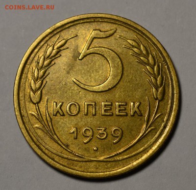 5 копеек 1939 года - _DSC0139