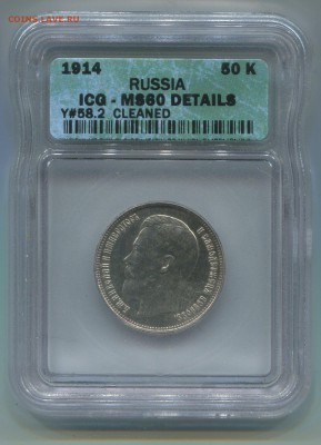 50 коп 1914 года,в слабе MS-60 - img285
