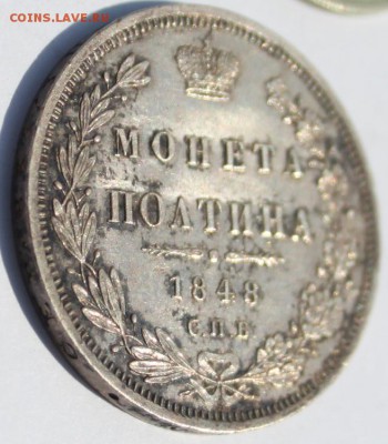 50 коп 1848 г пруф-лайк - IMG_0863.JPG