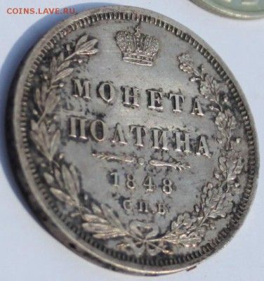 50 коп 1848 г пруф-лайк - IMG_0867.JPG