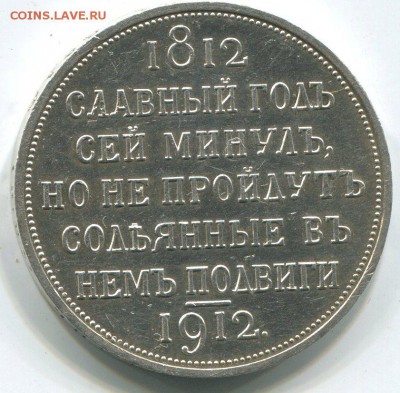 1 руб 1912 г Сей Славный Год. - img289