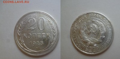 ДК СССР 20 коп 1925 07.01 22.00 - P1160285.JPG