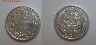 ДК СССР 15 коп 1923 07.01 22.00 - P1160289.JPG