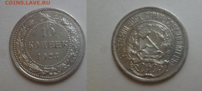ДК СССР 10 коп 1923 07.01 22.00 - P1160291.JPG