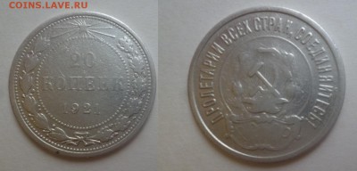ДК СССР 20 коп 1921 Редкая 07.01 22.00 - P1160305.JPG