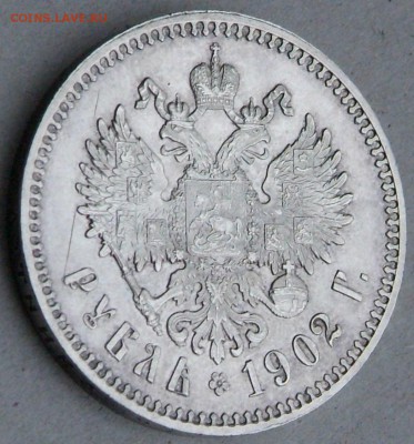 1 руб 1902 г - DSCF0559.JPG