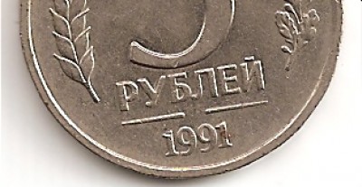 Непропечатка 5 рублей 1991. - 5р