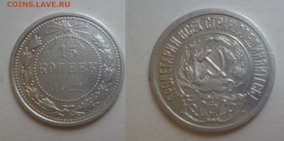 ДК СССР 15 коп 1921 Редкая 07.01 22.00 - P1160307.JPG