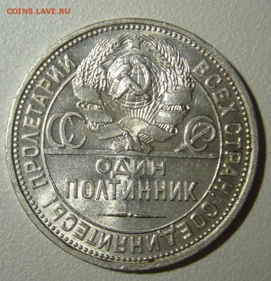 ШТЕМПЕЛЬНЫЙ ПОЛТИННИК 1926  до 06.01-22.00.00 - P1270753.JPG