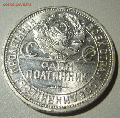 ШТЕМПЕЛЬНЫЙ ПОЛТИННИК 1926  до 06.01-22.00.00 - P1270754.JPG