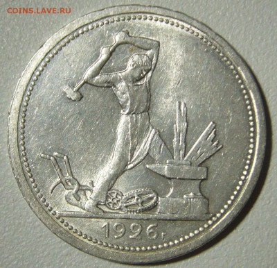 ШТЕМПЕЛЬНЫЙ ПОЛТИННИК 1926  до 06.01-22.00.00 - P1270757.JPG