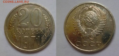 ДК СССР 20 коп 1971 Редкая 07.01 22.00 - P1160516.JPG
