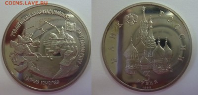 ДК 3 рубля Александр Невский Пруф 07.01 22.00 - P1160328.JPG