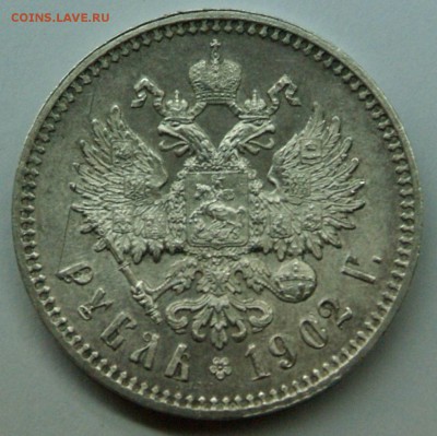 1 руб 1902 г - DSCF0890.JPG