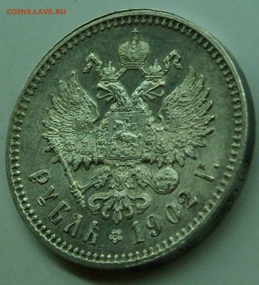 1 руб 1902 г - DSCF0892.JPG