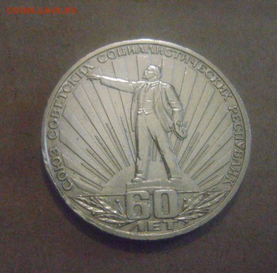 1рубль 60лет советской власти.до 05.01.2015г - DSC00037.JPG