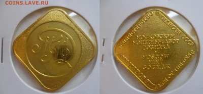 ДК Жетон ММД СССР Ромб 07.01 22.00 - P1160695.JPG