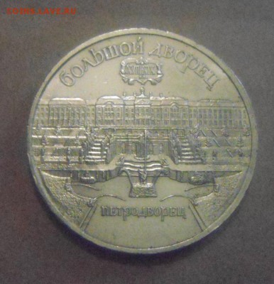 5рублей Петродворец. до 05.01.2015г - DSC00043.JPG