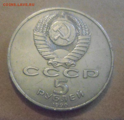 5рублей Ереван.1990г. до 05.01.2015г. - DSC00049.JPG