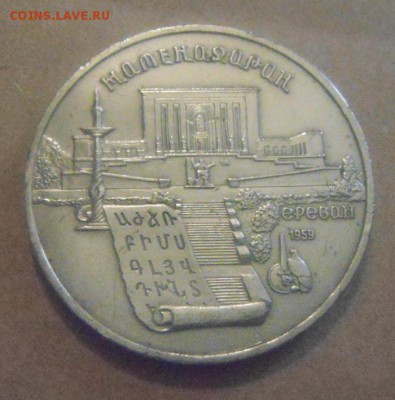 5рублей Ереван.1990г. до 05.01.2015г. - DSC00047.JPG