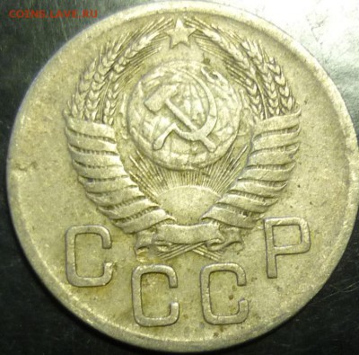 20 копеек 1952 - post-21204-132639483037