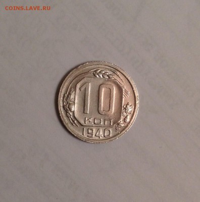 10 копеек 1940г - image