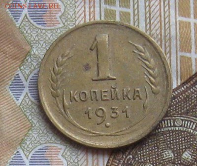 1 копейка 1931,38гг.до6.01.2015. 22-30. - IMG_4348.JPG
