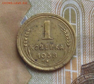 1 копейка 1931,38гг.до6.01.2015. 22-30. - IMG_4352.JPG