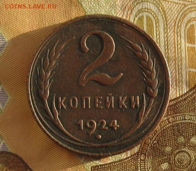 2 копейки 1924г.гладкий гурт.до6.01. 22-30. - IMG_4221.JPG