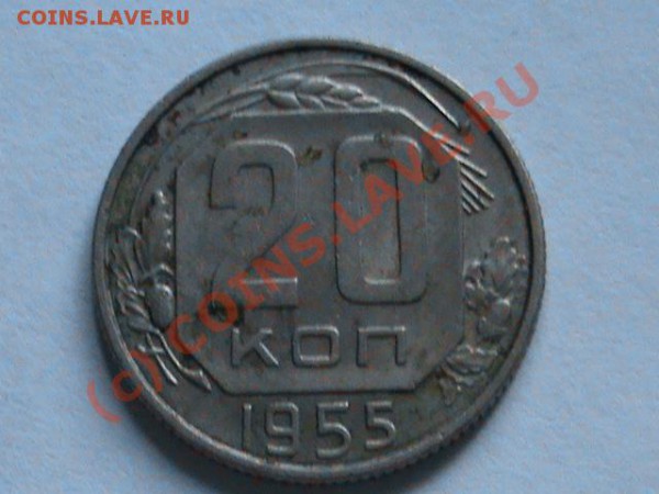 20 к 1955  и 15 коп 1991 - DSC00037.JPG