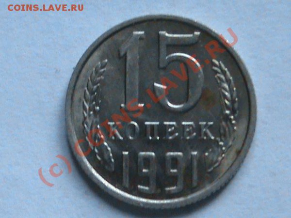 20 к 1955  и 15 коп 1991 - DSC00036.JPG
