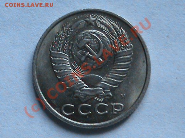 20 к 1955  и 15 коп 1991 - DSC00035.JPG