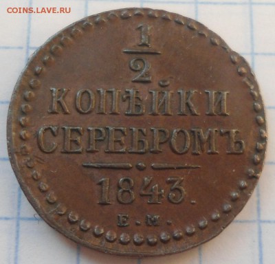 медные монеты до 1917 года - DSC03649.JPG