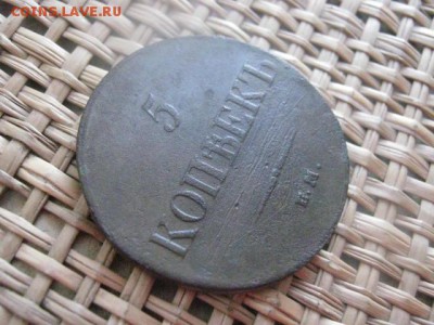 5 Копеек 1833 ЕМ. До 8.01.2015г. - 7 и 8 027.JPG