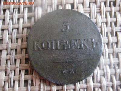5 Копеек 1833 ЕМ. До 8.01.2015г. - 7 и 8 025.JPG